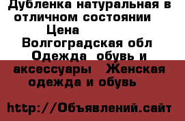 Дубленка,натуральная,в отличном состоянии. › Цена ­ 21 000 - Волгоградская обл. Одежда, обувь и аксессуары » Женская одежда и обувь   